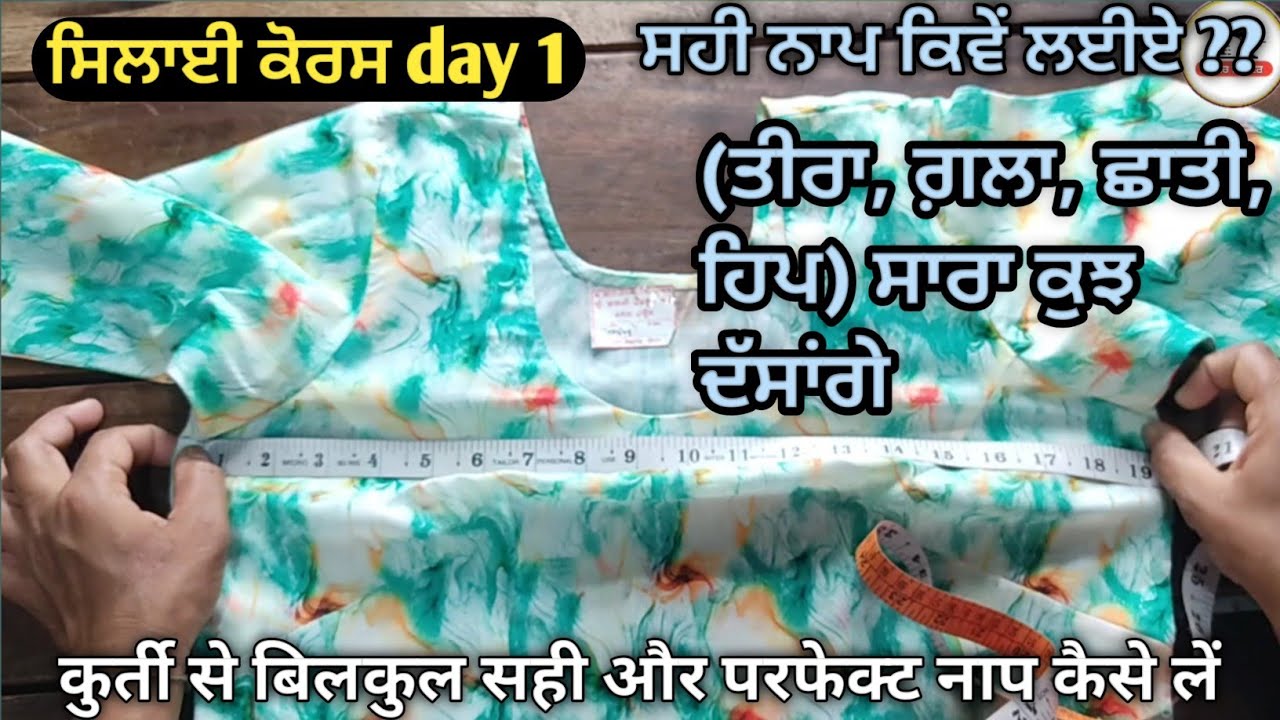 ਕੁੜਤੀ ਤੋਂ ਸਹੀ ਨਾਪ ਲੈਣ ਦਾ ਤਰੀਕਾ | ਸਿਲਾਈ ਕੋਰਸ day 1 | How to take measurement from suit |