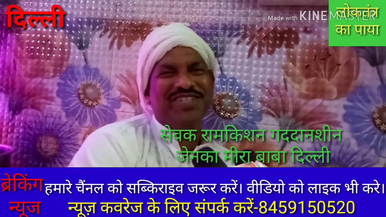 मीरा बाबा की दरगाह पर भक्तो का हर शनिवार लगता है जामबाड़ा