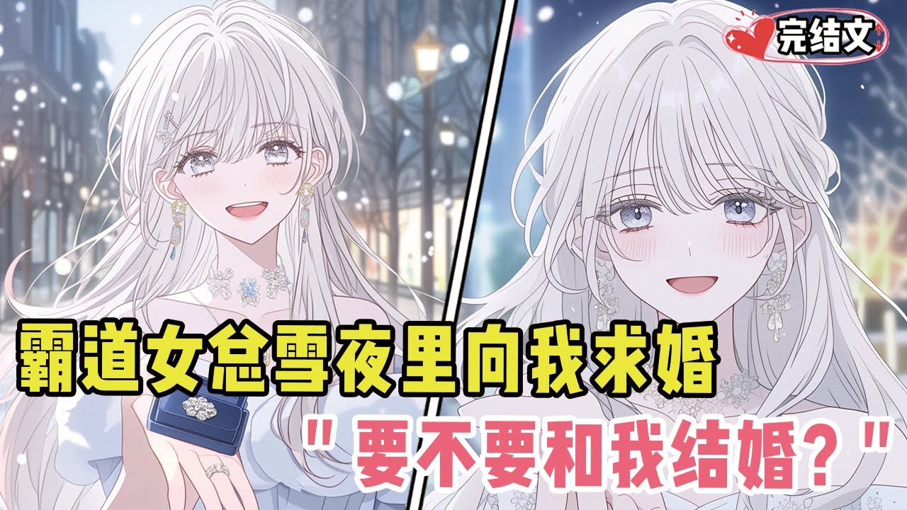 霸道女总雪夜里向我求婚！她淡然一笑：“要不要和我结婚？”#小说 #漫画解说 #二次元 #柳如烟 #有声小说 #有声漫画