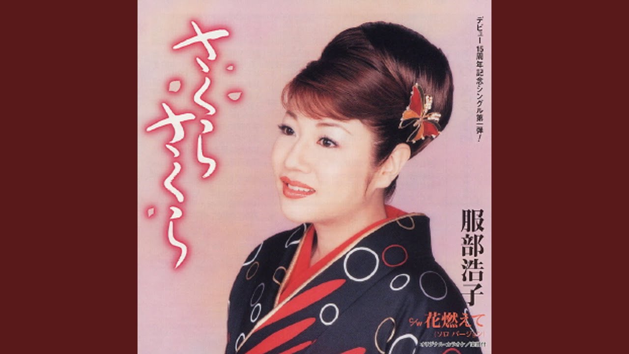 Sakura Sakura