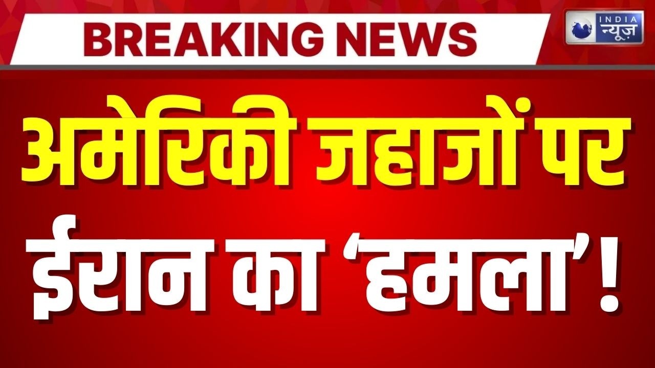 Iran-US Tension Live: अमेरिकी जहाजों पर मंडराया बड़ा खतरा | Breaking News | Trump | India News