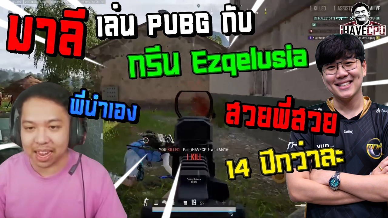 มาลี เล่น PUBG ครั้งแรกกับกรีน Ezqelusia หลังจากไม่ได้เล่นด้วยกัน 14 ปีกว่า / PUBG