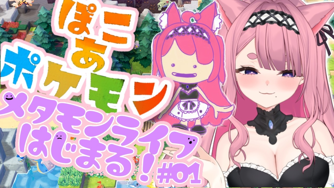 【ぽこ あ ポケモン】ついに発売！最速プレイでメタモンライフ始めるよ～！♡【PART1｜初見大歓迎】
