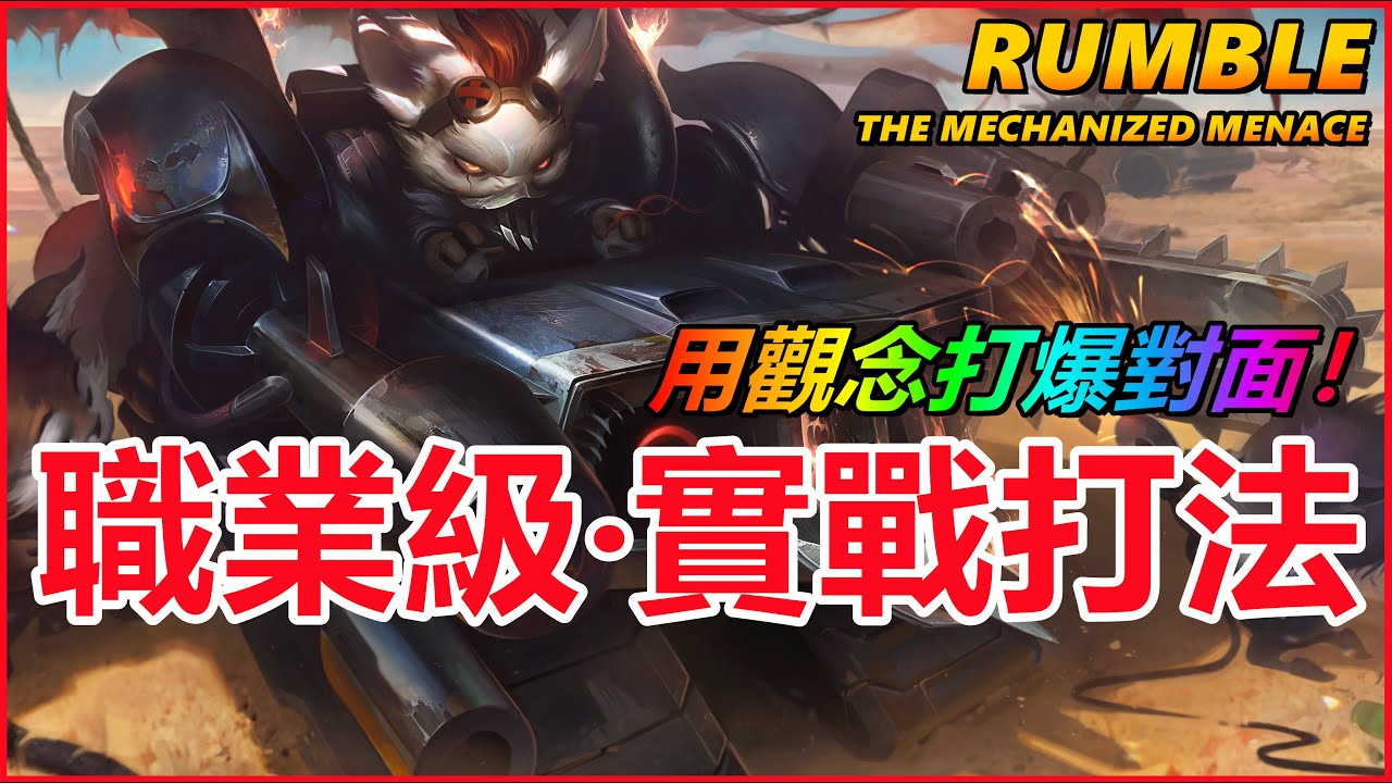 LOL英雄聯盟【藍寶RUMBLE教学】職業級實戰打法、上路觀念理解必學。 #LOL#英雄聯盟#木魚仔