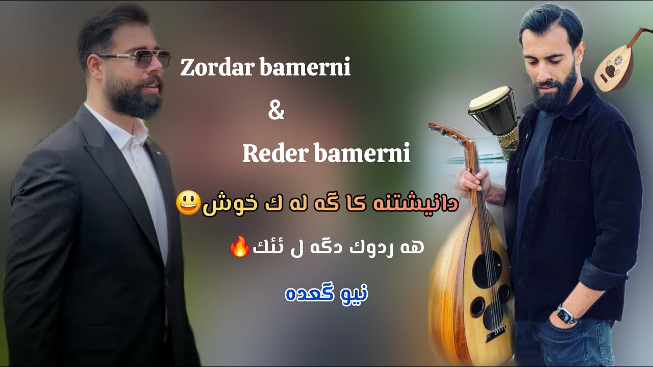 Zordarbamerni u redirbamerni xushtrin danishtn track 1 #ga3da #kurdishsong 