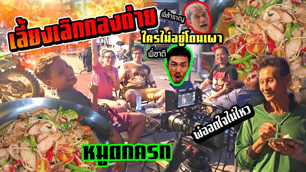 เมนูหลังเลิกกองถ่าย EP9 : หมูตกครก เมาท์เรื่องเพื่อน Ozrealman ใครไม่อยู่โดน