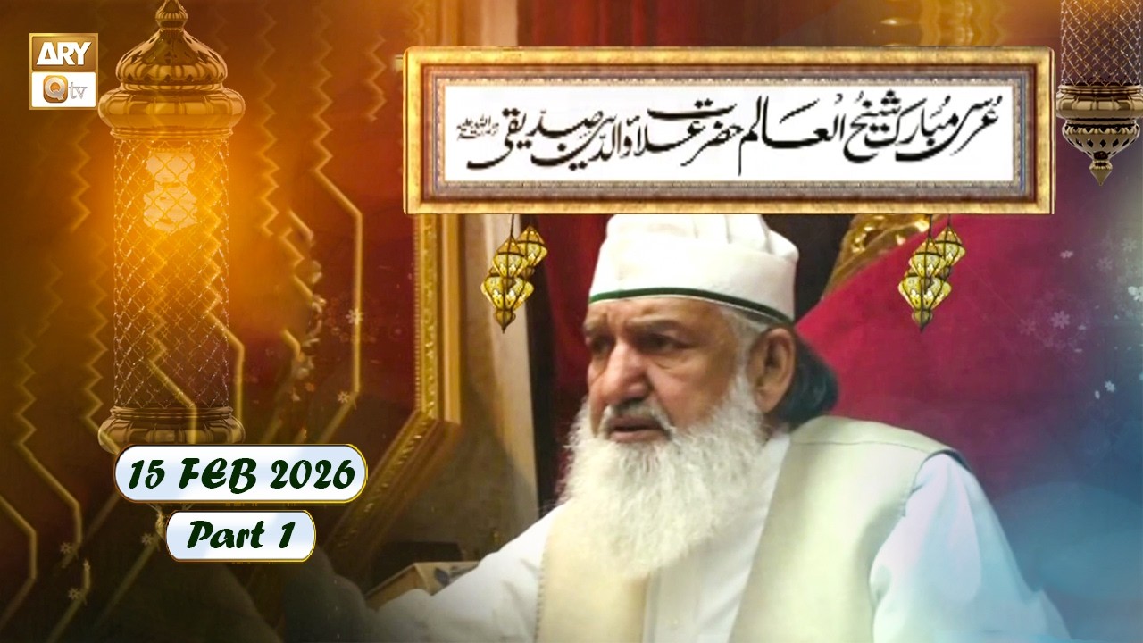 Mehfil Basilsila Urs Hazrat Alla-Uddin Siddiqui RA - 15 Feb 2026 - Part 1 - ARY Qtv