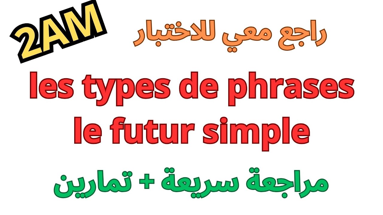 مراجعة الفرنسية للسنة الثانية متوسط الفصل الثاني 2024/les types de phrases+le futur simple