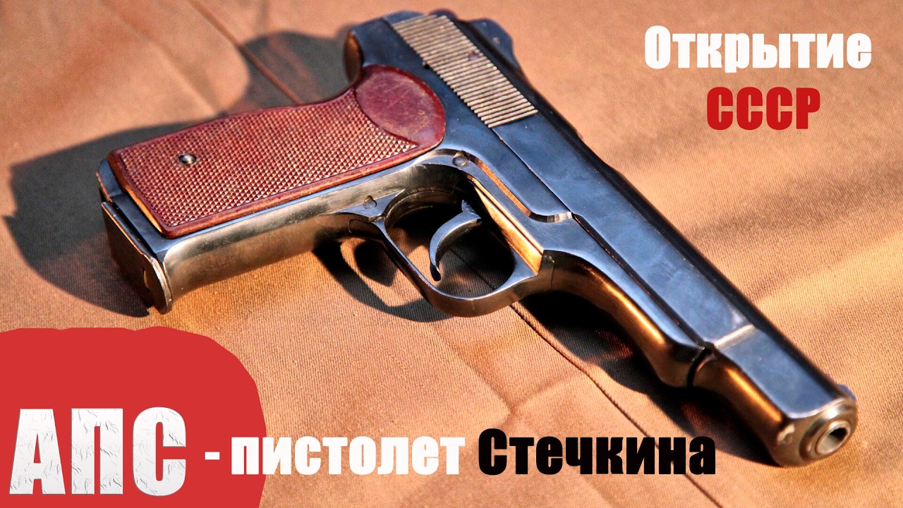 АПС &mdash; Автоматический пистолет Стечкина. Его хотели списать, но спецназ отказался.