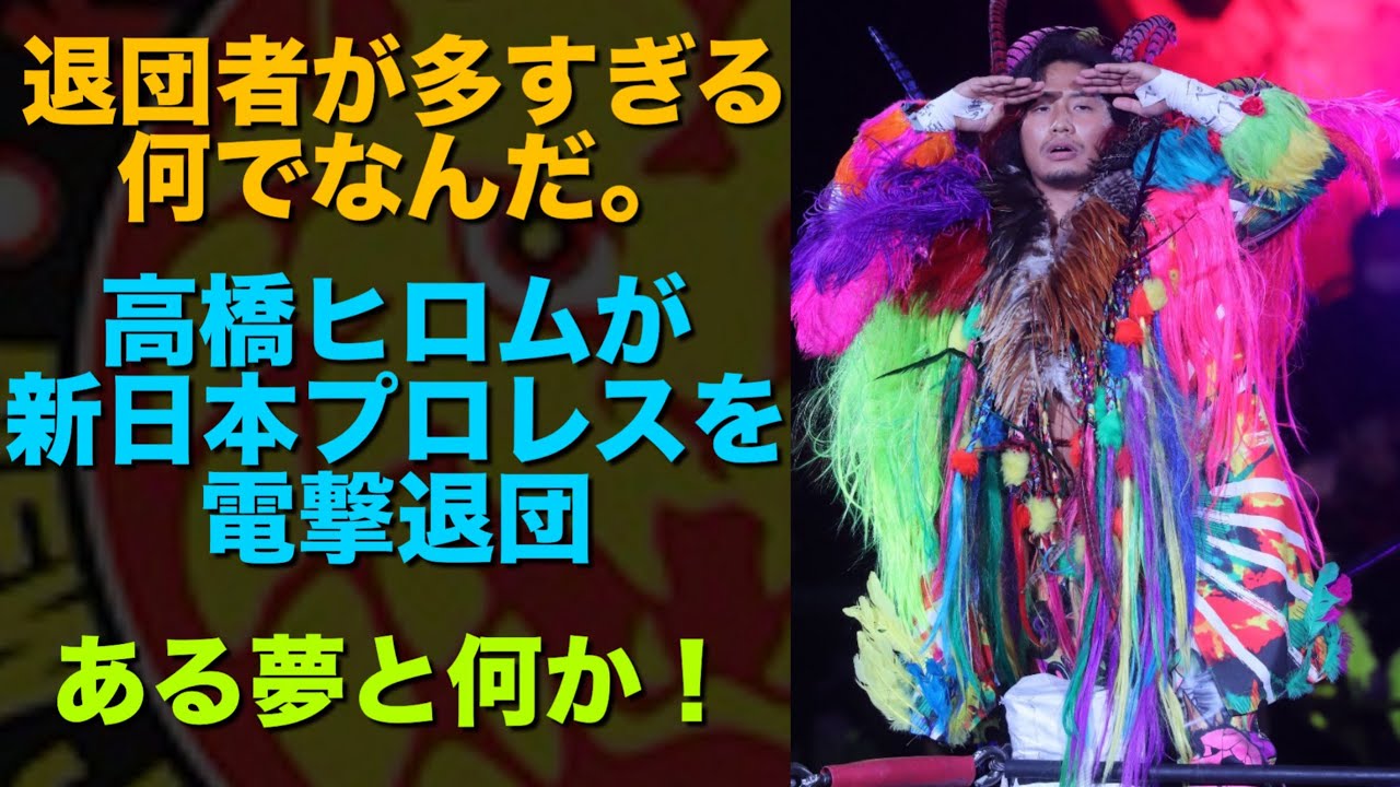 ＊何で？【新日本プロレス】高橋ヒロムが新日本プロレスを電撃退団。退団者が多すぎる。 #njpw #njnbh #高橋ヒロム #njpwworld #プロレス 