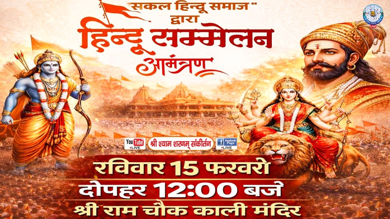 हिंदू सम्मेलन 2026 | सकल हिंदू समाज द्वारा भव्य आयोजन | श्री राम चौक, काली मंदिर
