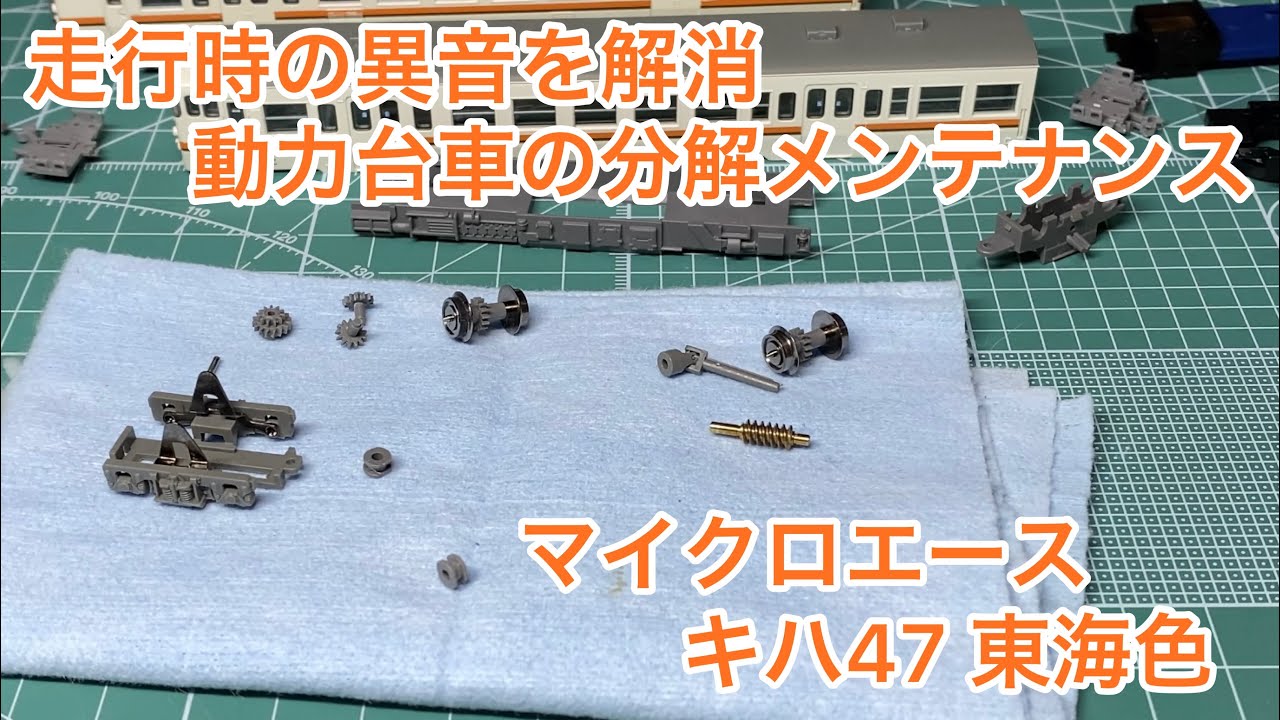 【Nゲージ】走行時の異音を解消 動力台車の分解メンテナンス  マイクロエース キハ47 東海色【鉄道模型】