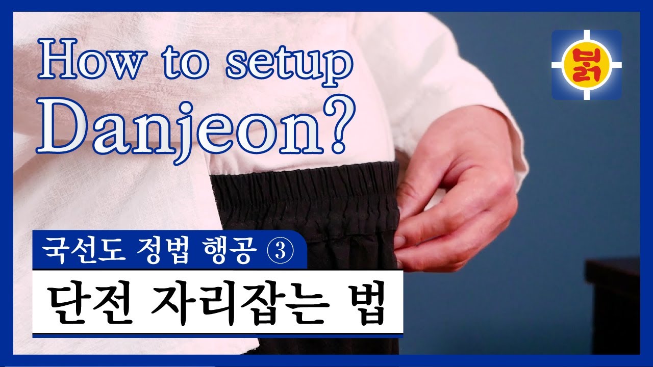 국선도 정법 행공 ③ - 단전 자리잡는 법