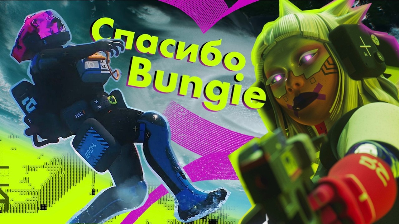 Bungie спасибо....