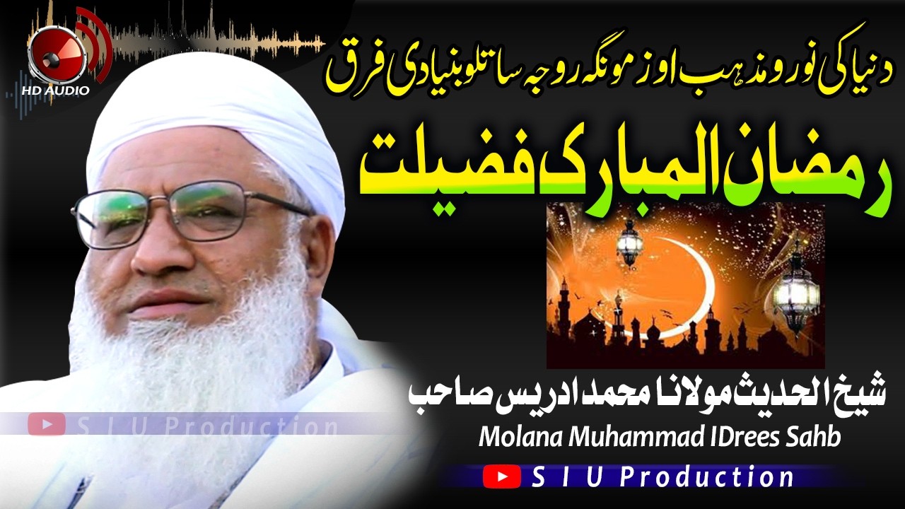 Molana M.idrees sahb Bayan| Ramzan ul Mubarak FAzeelat  |رمضان فضیلت |islamic ||مولانا ادریس صاحب