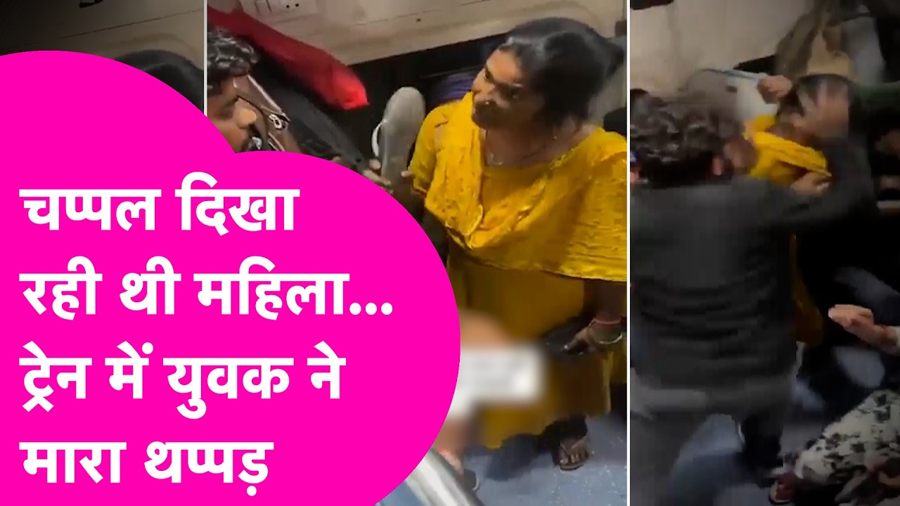 Train में चप्पल लेकर युवक से भिड़ी महिला...पड़ गए लप्पड़-थप्पड़, Video Viral | Bihar Tak