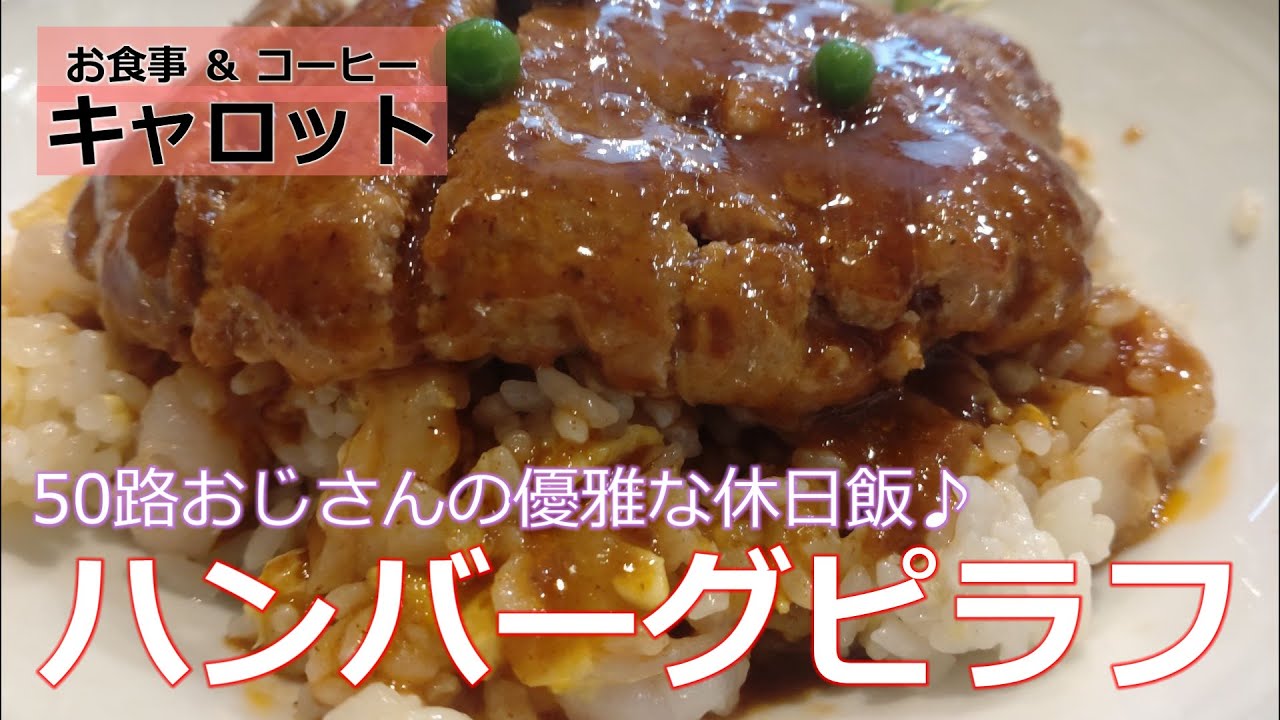 【孤独“な”グルメ】とある休日、優雅にハンバーグピラフ♪