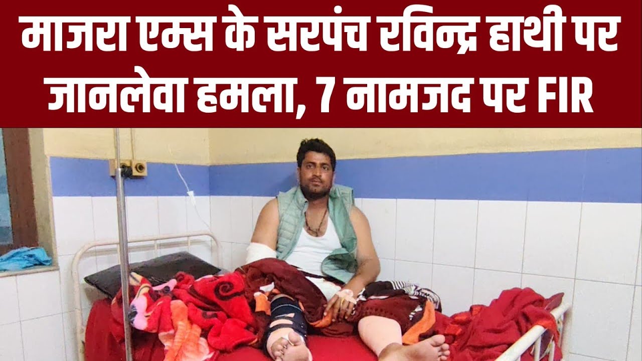 माजरा एम्स के सरपंच रविन्द्र हाथी पर जानलेवा हमला, 7 नामजद पर FIR
