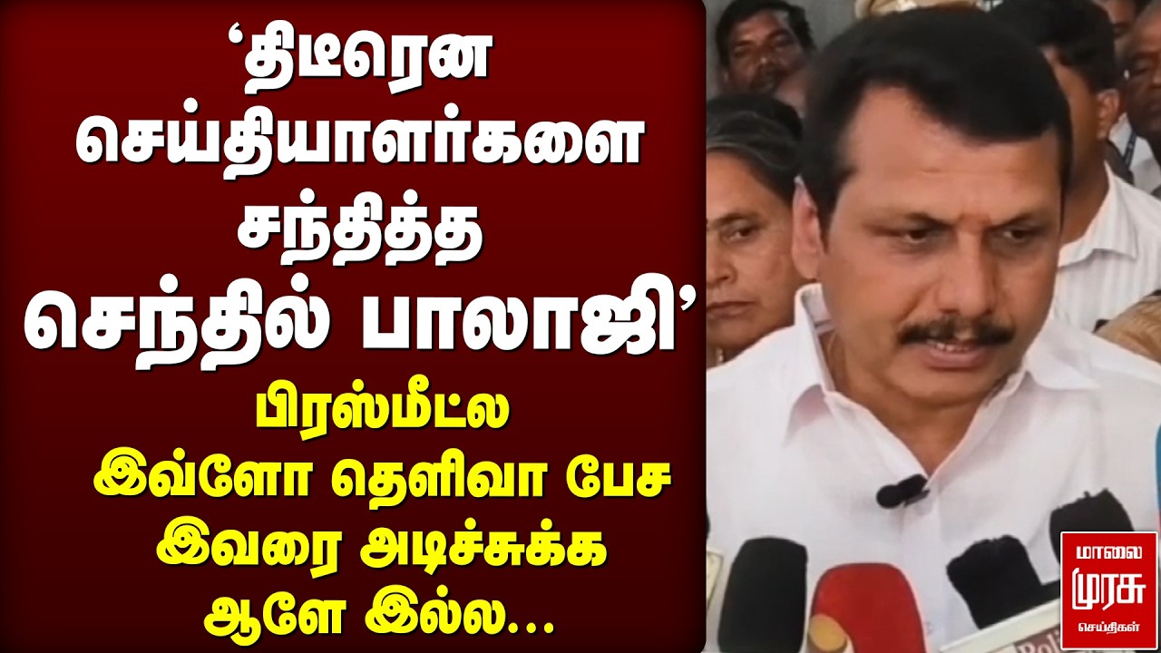 செந்தில் பாலாஜி press meet | DMK | Senthil Balaji | Kulithalai, Karur
