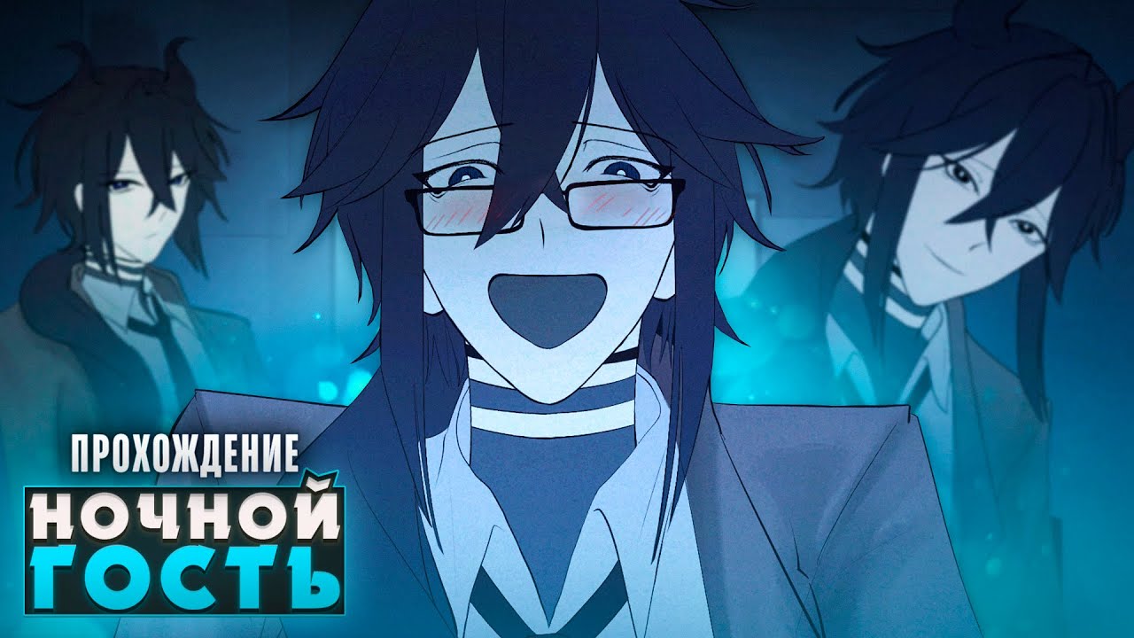 😨ОН ПРИХОДИТ КО МНЕ ВО СНЕ КАЖДУЮ НОЧЬ - Прохождение | ritsu ☽