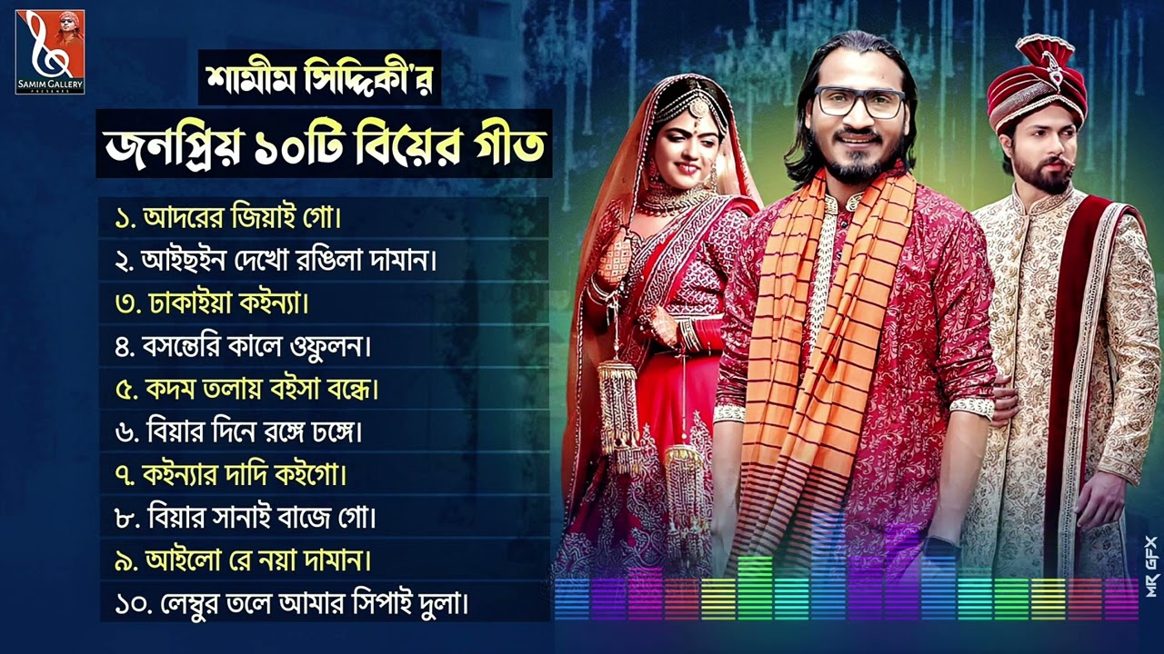 সেরা ১০ টি বিয়ের গীত || বিয়ের সেরা চমক || শামীম সিদ্দিকী || Top 10 Biyer Geet || Samim Siddiki