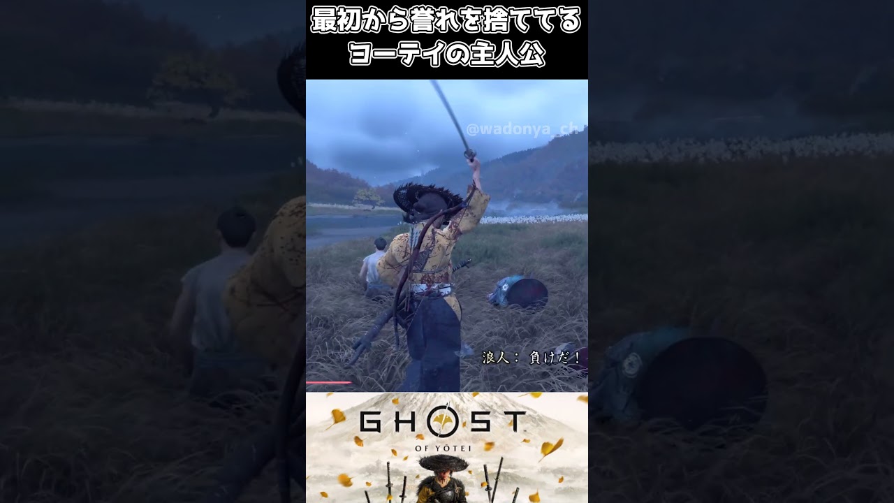 【ゴーストオブヨウテイ】最初から誉れを捨ててるヨーテイの主人公【Ghost of Yōtei】