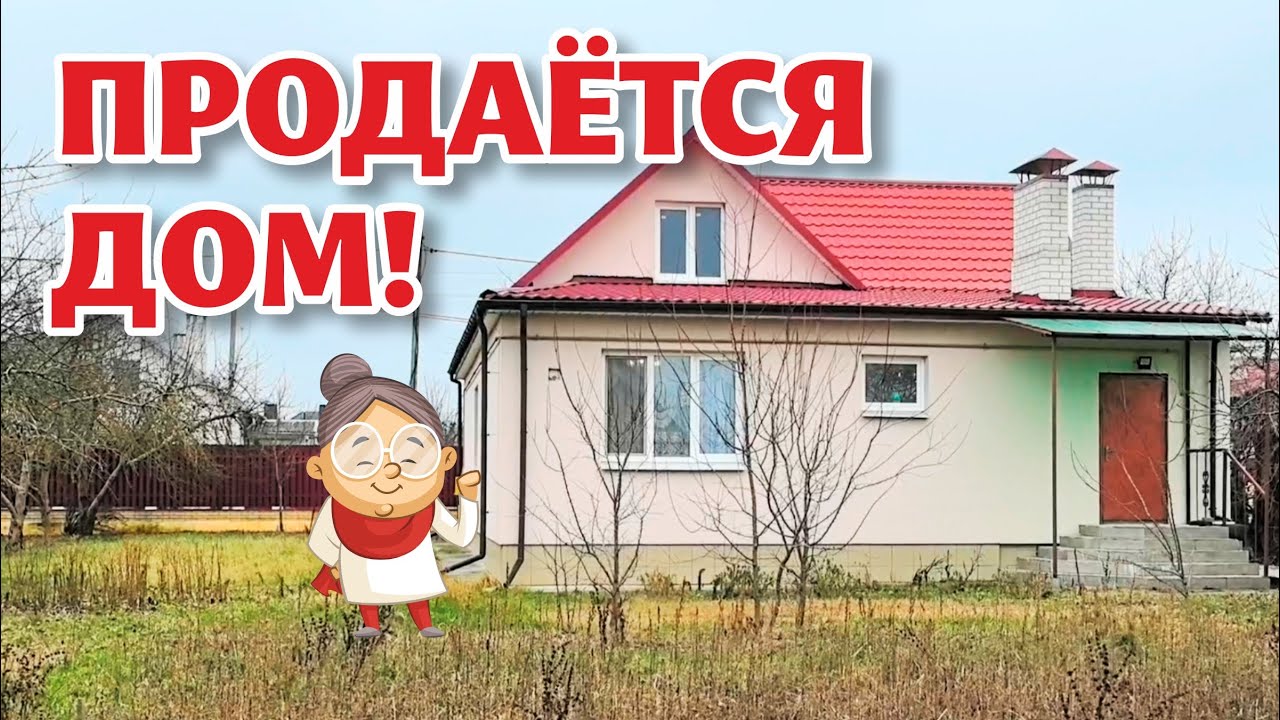 ПИНСК. Продаётся уютный ДОМ со всеми удобствами. ДОМ ПРОДАН!