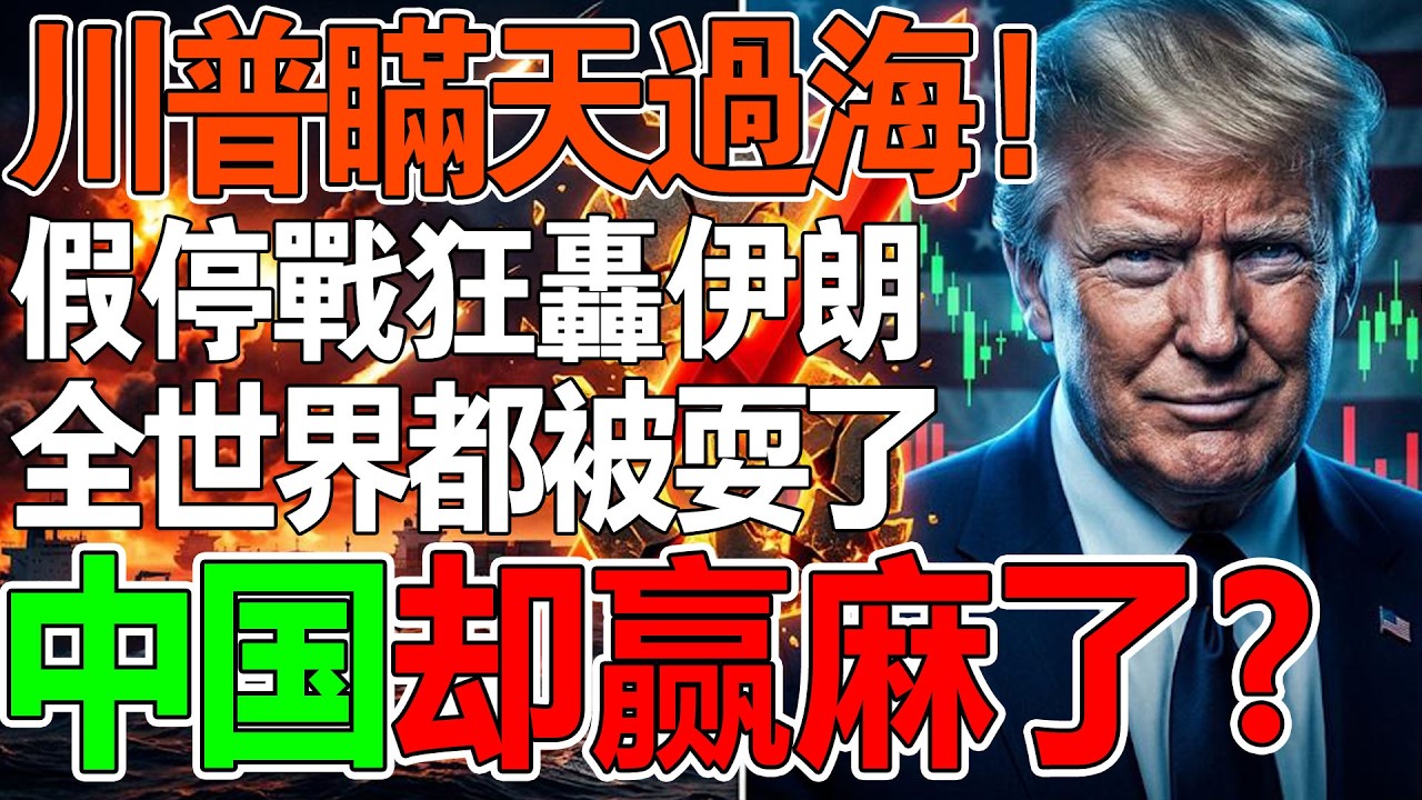 川普瞞天過海！“假停戰”狂轟伊朗，全世界都被耍了，中國卻贏麻了?#特朗普 #中東局勢 #伊朗反擊 #中美博弈 #國際油價 #石油美元 #中國製造 #宏觀經濟