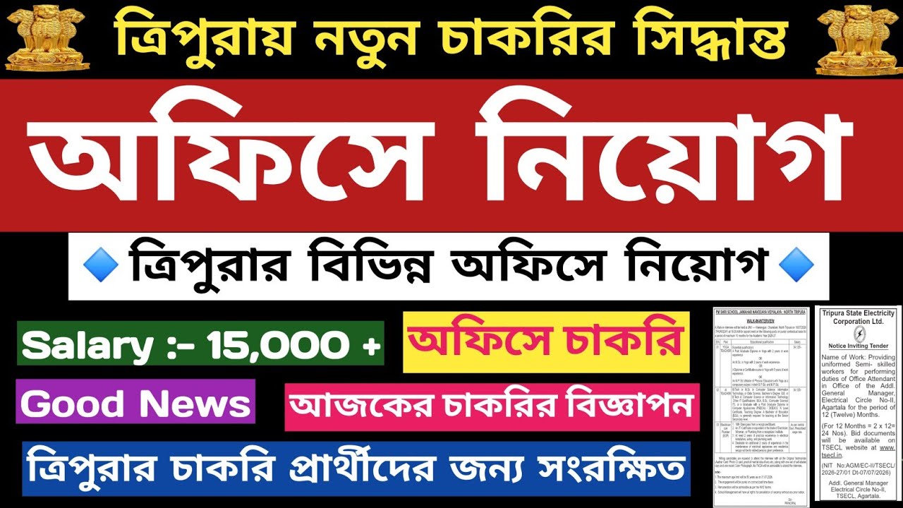 ✅️ ত্রিপুরার বিভিন্ন অফিসে স্টাফ নিয়োগ&diams;️8 টি জেলা থেকে আবেদন🔹️Tripura Job News⚡️Agartala Job News 