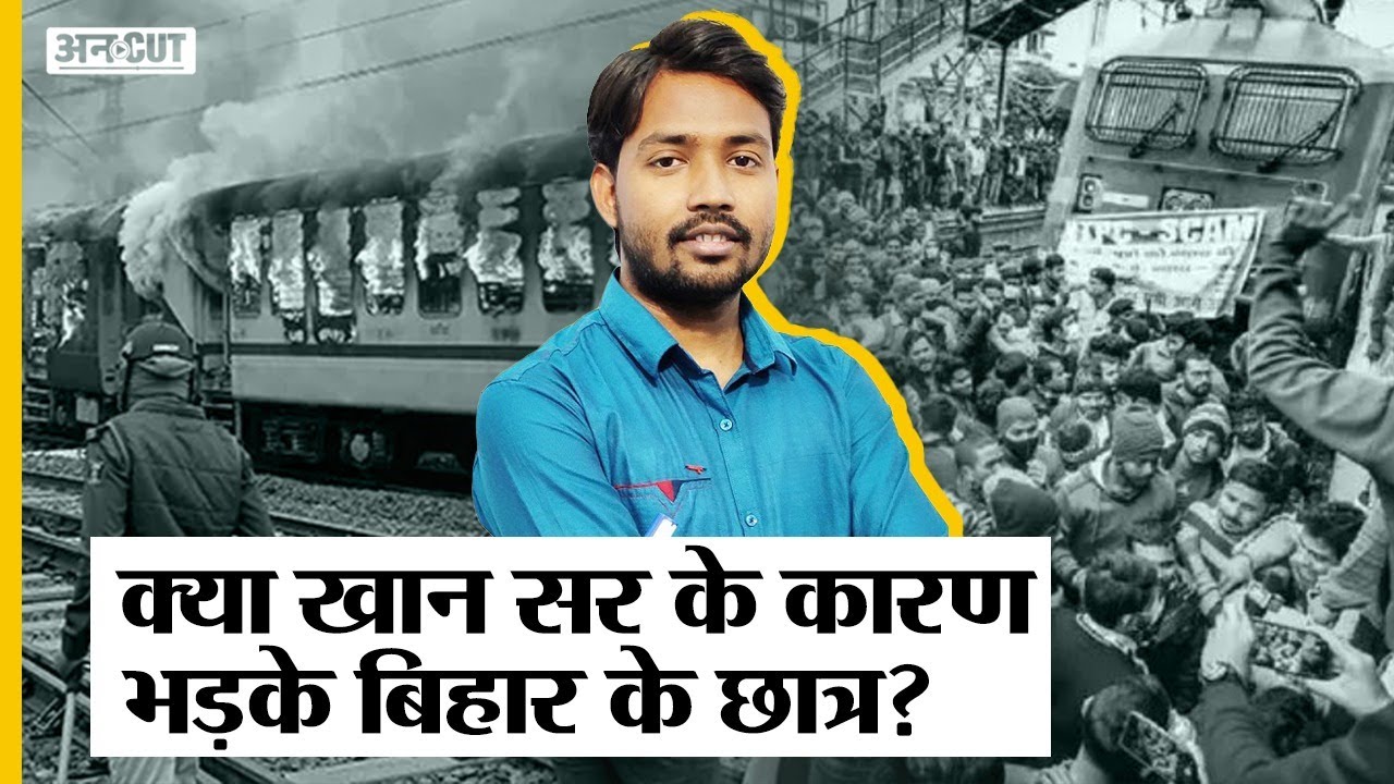 RRB-NTPC Result के बाद Khan Sir पर क्यों हुई FIR, Student Protest से क्या है खान सर का रिश्ता?