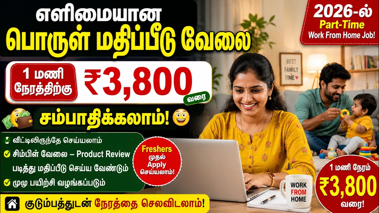 Work From Home Jobs 20226 Tamil|Best Online Part Time Jobs 2026 #parttimejob#onlinejobs#workfromhome