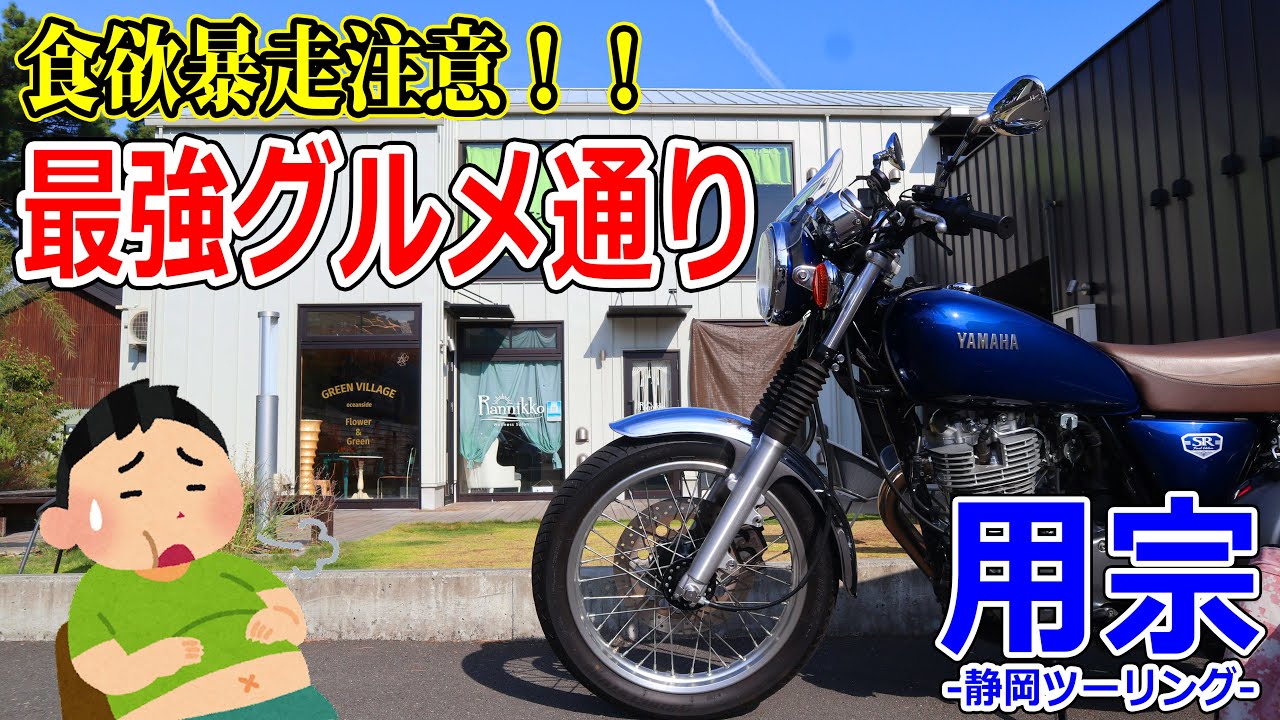 【静岡ツーリング】我慢できない！グルメが集まるツーリングスポットへ行ったらとんでもない行為に…【モトブログ/SR400】【用宗】