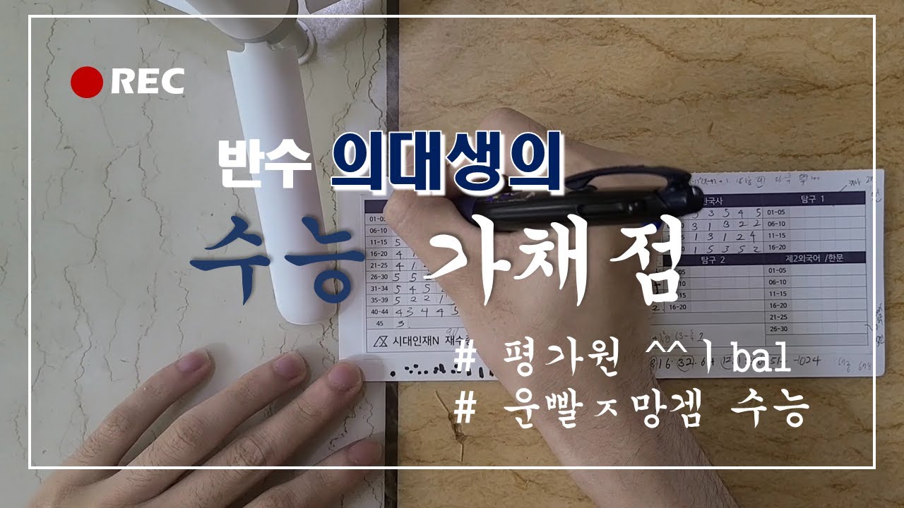 2022학년도 수능 가채점......평가원장 나와라
