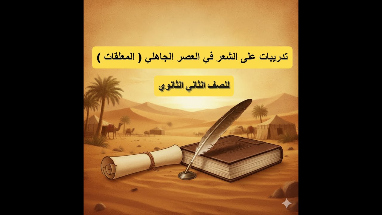 حل تدريبات على الشعر في العصر الجاهلي | شرح أبيات من معلقات مختلفة للصف الثاني الثانوي#الأدب_العربي