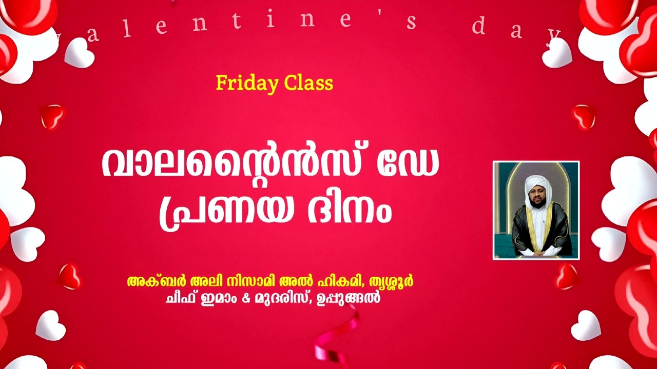 വാലൻ്റൈൻസ് ഡേ| AKBAR NIZAMI AL HIKAMI| ISLAMIC SPEECH| RUMMAN MEDIA| VALENTINES DAY