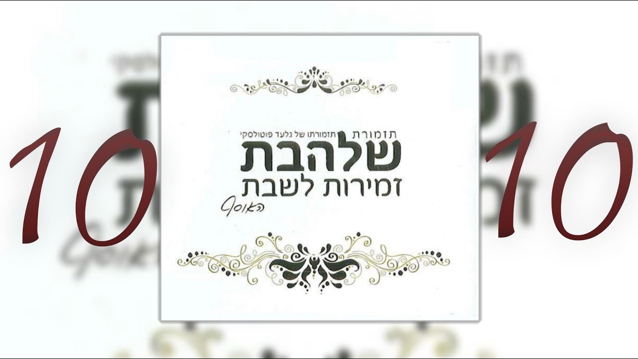 מחרוזת שירי שבת [10] I גלעד פוטולסקי ותזמורת שלהבת * Shabbos songs Shalhevet Orchestra