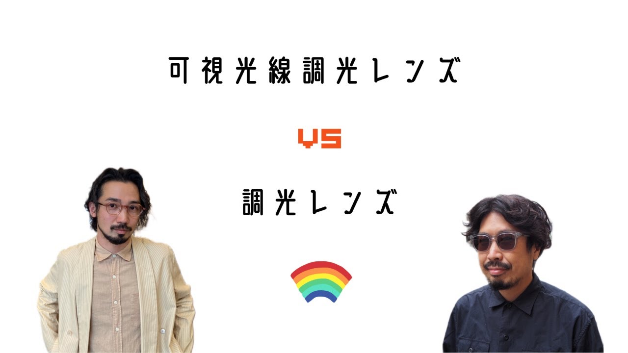 調光レンズぶっちゃけトーーク！可視光線調光レンズ VS 調光レンズ