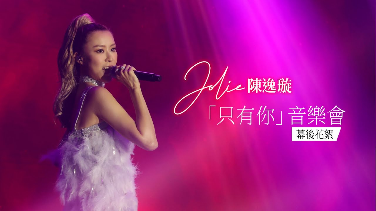 Jolie陳逸璇「只有你」音樂會 Behind The Scene