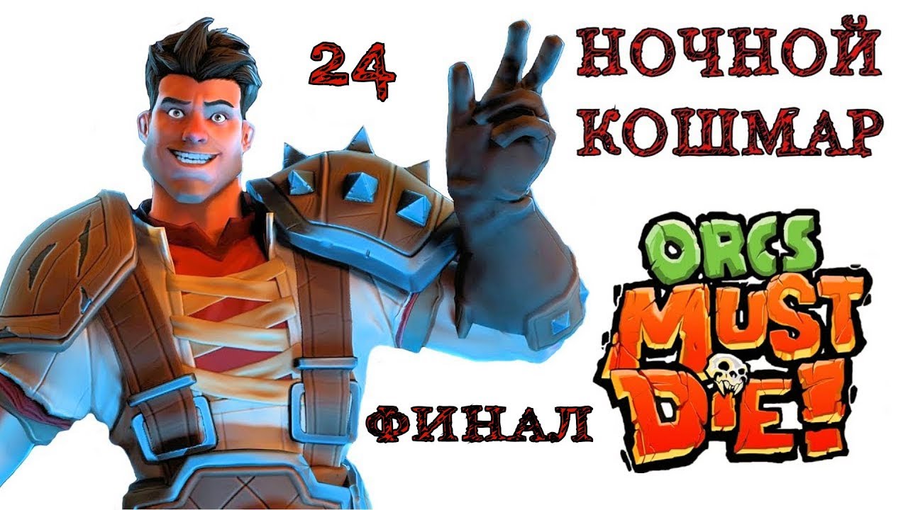Orcs Must Die! (ночной кошмар) финал \ полное прохождение