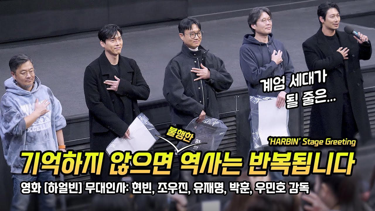 한글] 현빈, 조우진, 유재명, 박훈, 우민호 감독: 영화 '하얼빈' 무대인사: 250105: CGV 왕십리 8관: Hyunbin, Jo WooJin: 300만 돌파 🎉