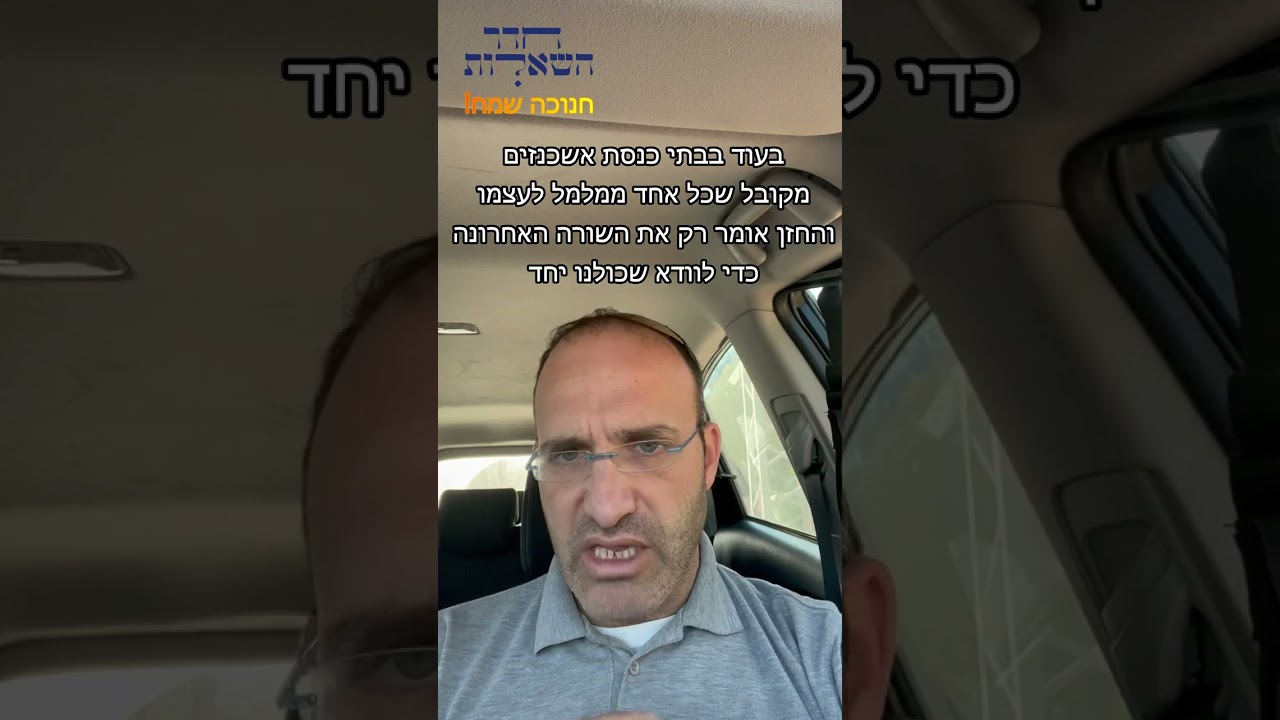הרב אילעאי עופרן - מנהגי ספרדים מול מנהגי האשכנזים