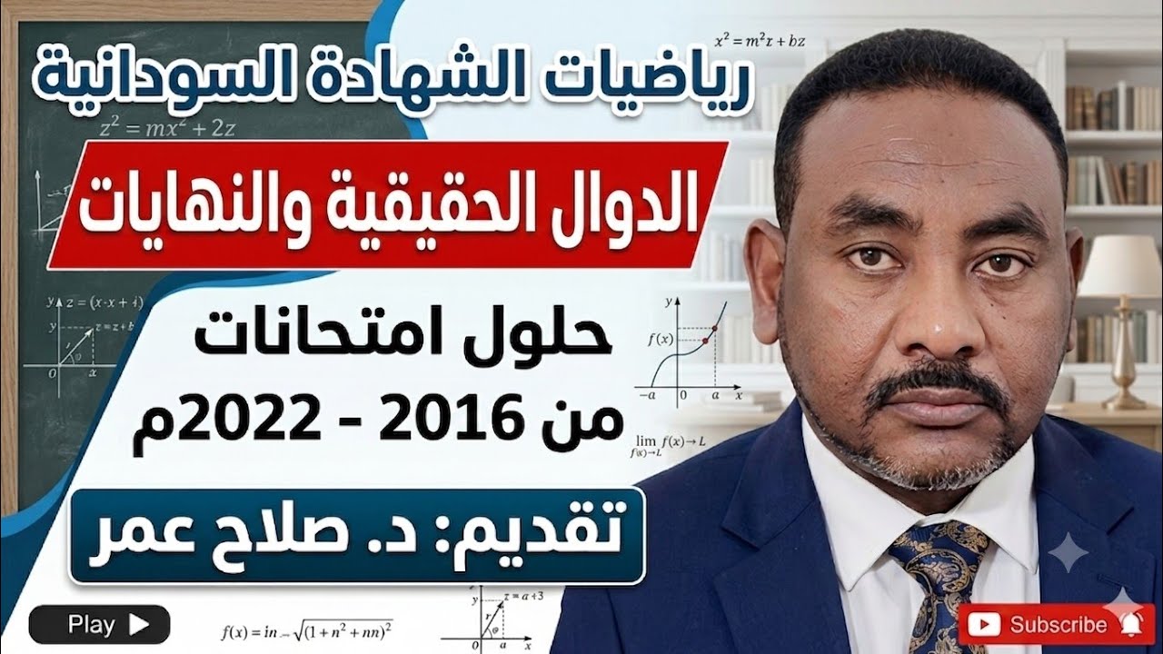رياضيات الشهادة السودانية|| حلول الدوال الحقيقية والنهايات( من 2016 إلى 2022)م🌹 أنظـــر الوصف ✍️