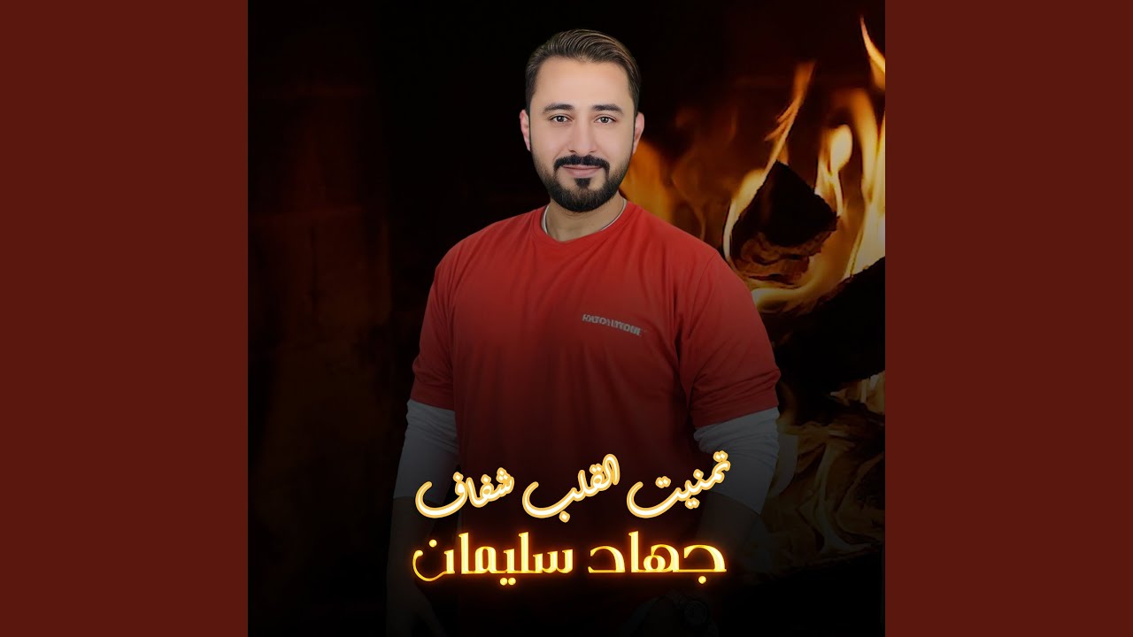تمنيت القلب شفاف
