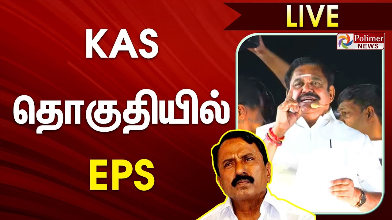 செங்கோட்டையன் தொகுதியில் EPS பேச்சு | EPS Speech | ADMK | Erode
