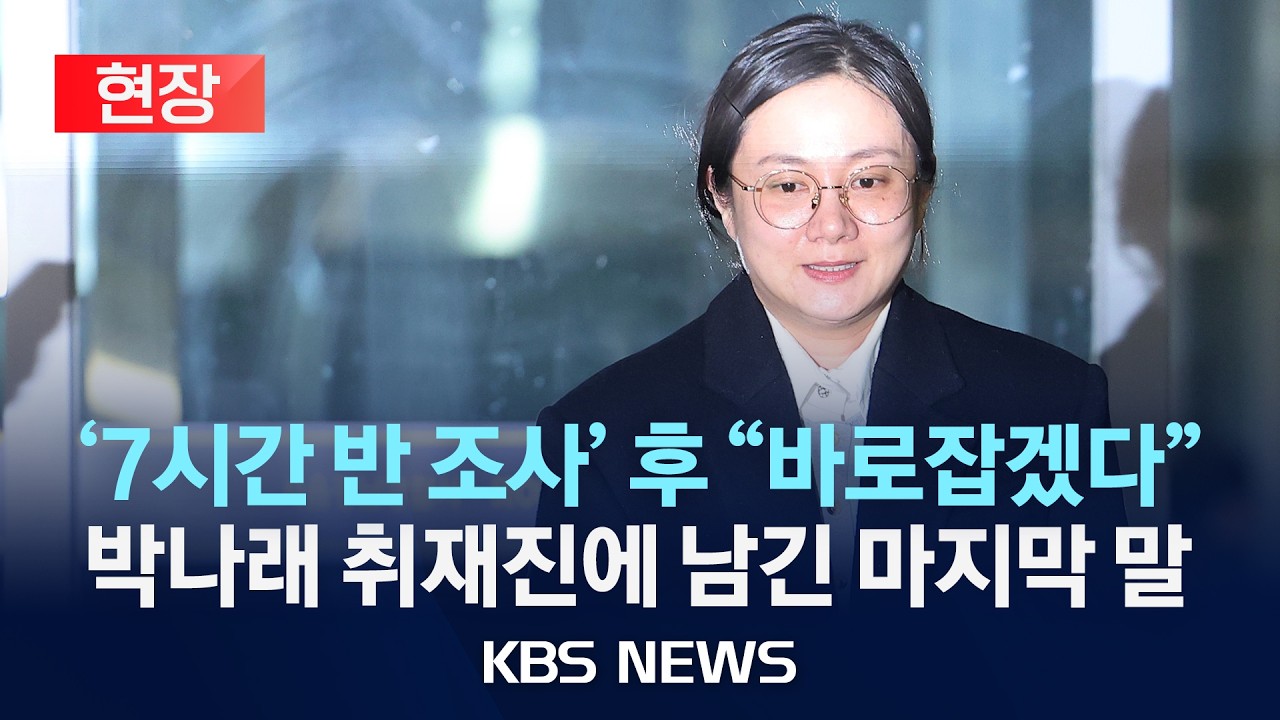 [현장] '매니저 갑질' 의혹 박나래, 7시간 반 경찰 조사…