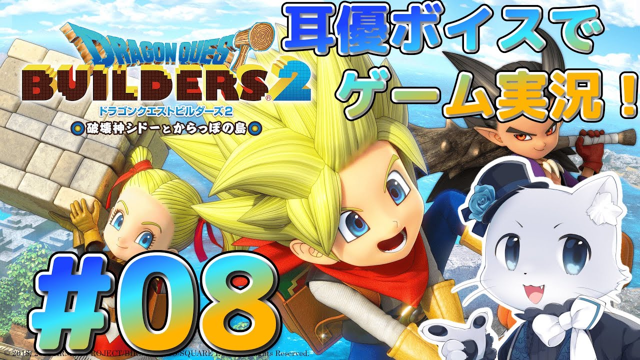 【ドラクエビルダーズ2】#08 種を5種類手に入れられたし、たくさん料理するぞ～！あとは試したいことがあるからそれをやる～( *´艸`)ｸｽｸｽ耳優ボイスでゲーム実況！