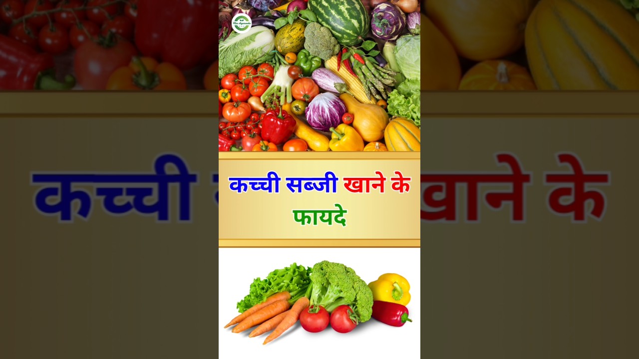 Benefits of eating raw vegetables #vaishaligirmile #vegetables #ayurveda