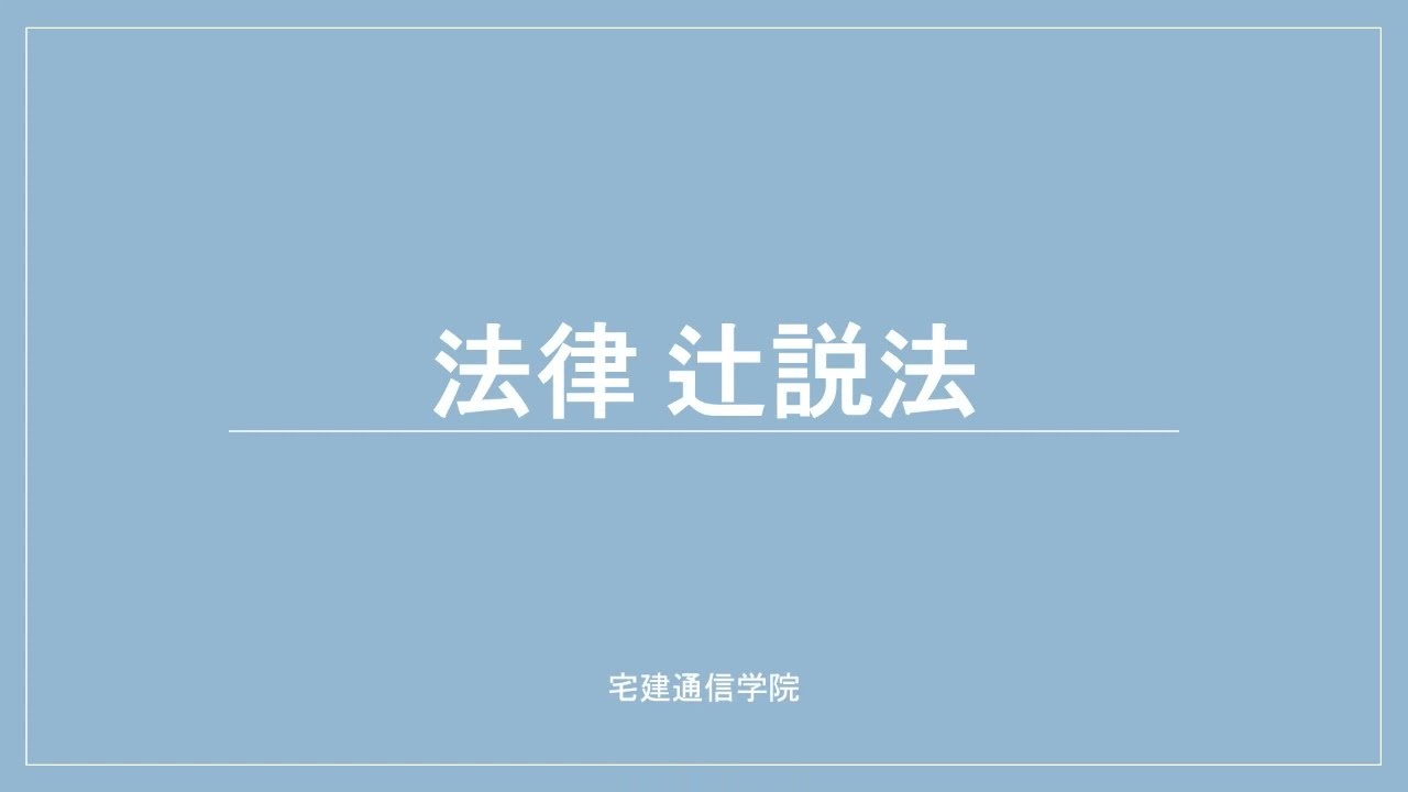 法律 辻説法 第230回【管理業務主任者】過去問解説 令和２年 問１（民法～相続）