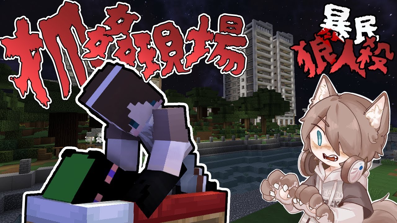 『Minecraft』抓姦現場🐺狼與人的不倫戀情？｜凹嗚狼人殺｜直播精華｜ft.很多人