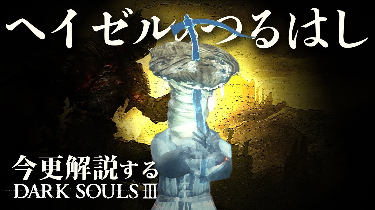 素性：魔術師なら『ヘイゼルのつるはし』が大好きです！！｜今更解説するダークソウル3